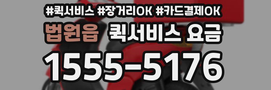 법원읍 퀵서비스 요금