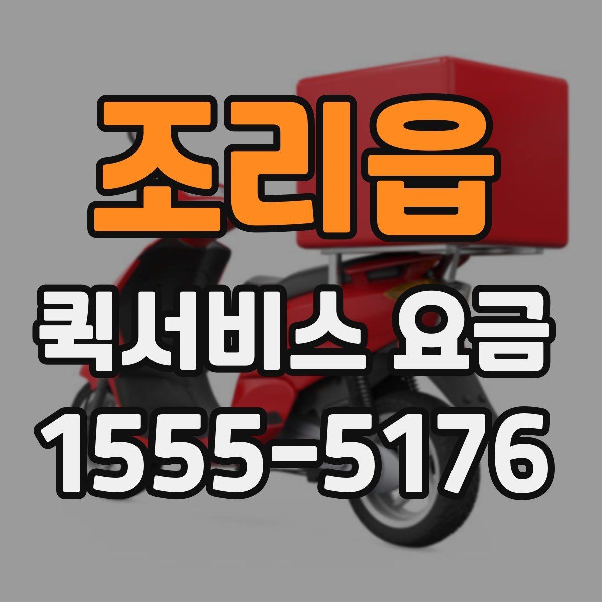 조리읍 퀵서비스 요금 물품 종류별 참고사항