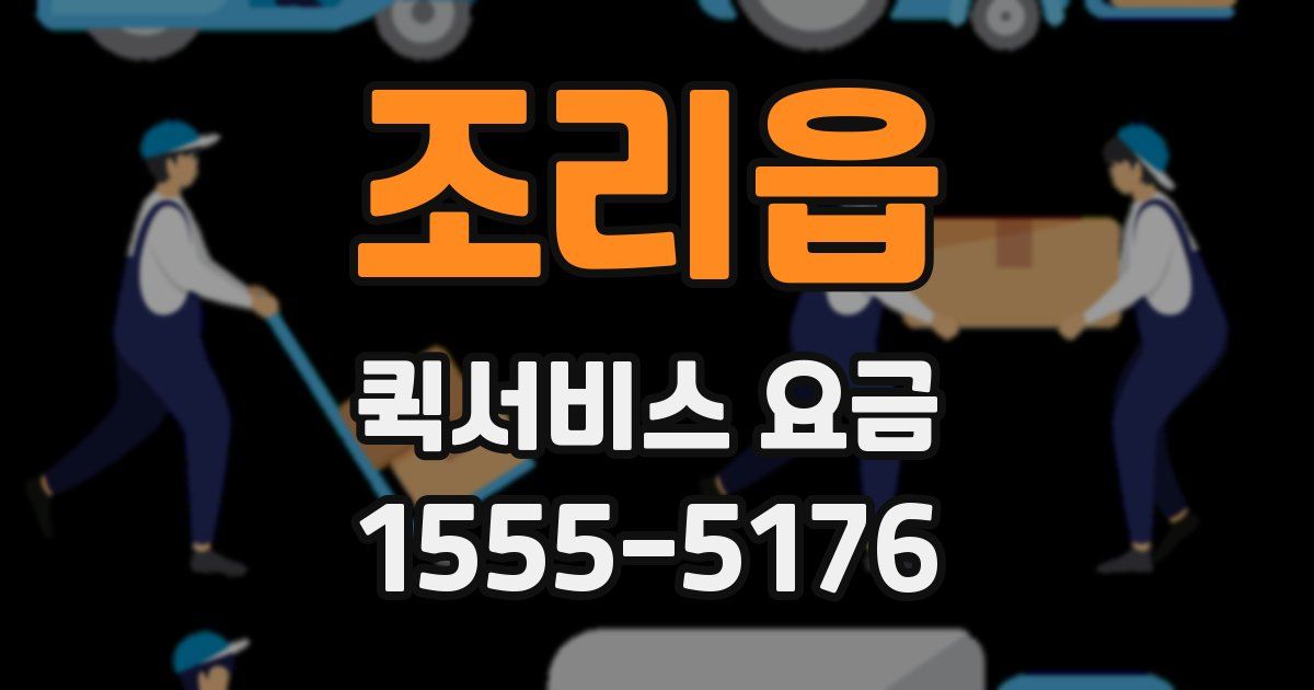조리읍 퀵서비스 요금