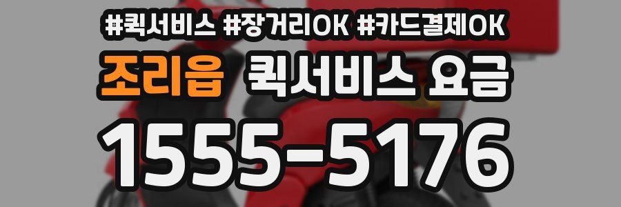 조리읍 퀵서비스 요금