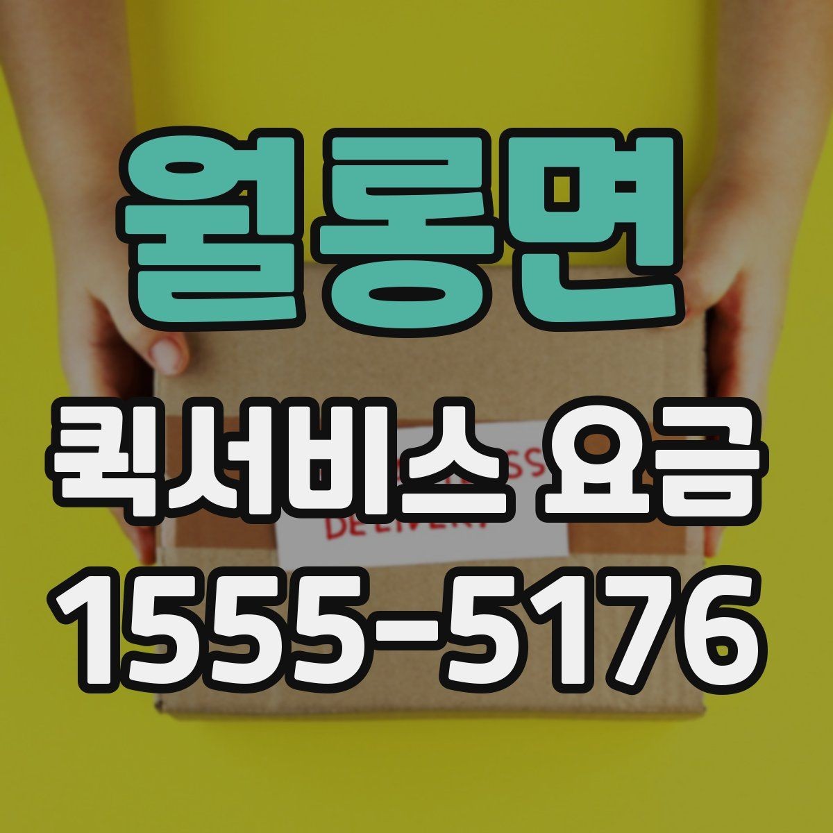 월롱면 퀵서비스 요금 이동 경로에 따라 달라지는 계산