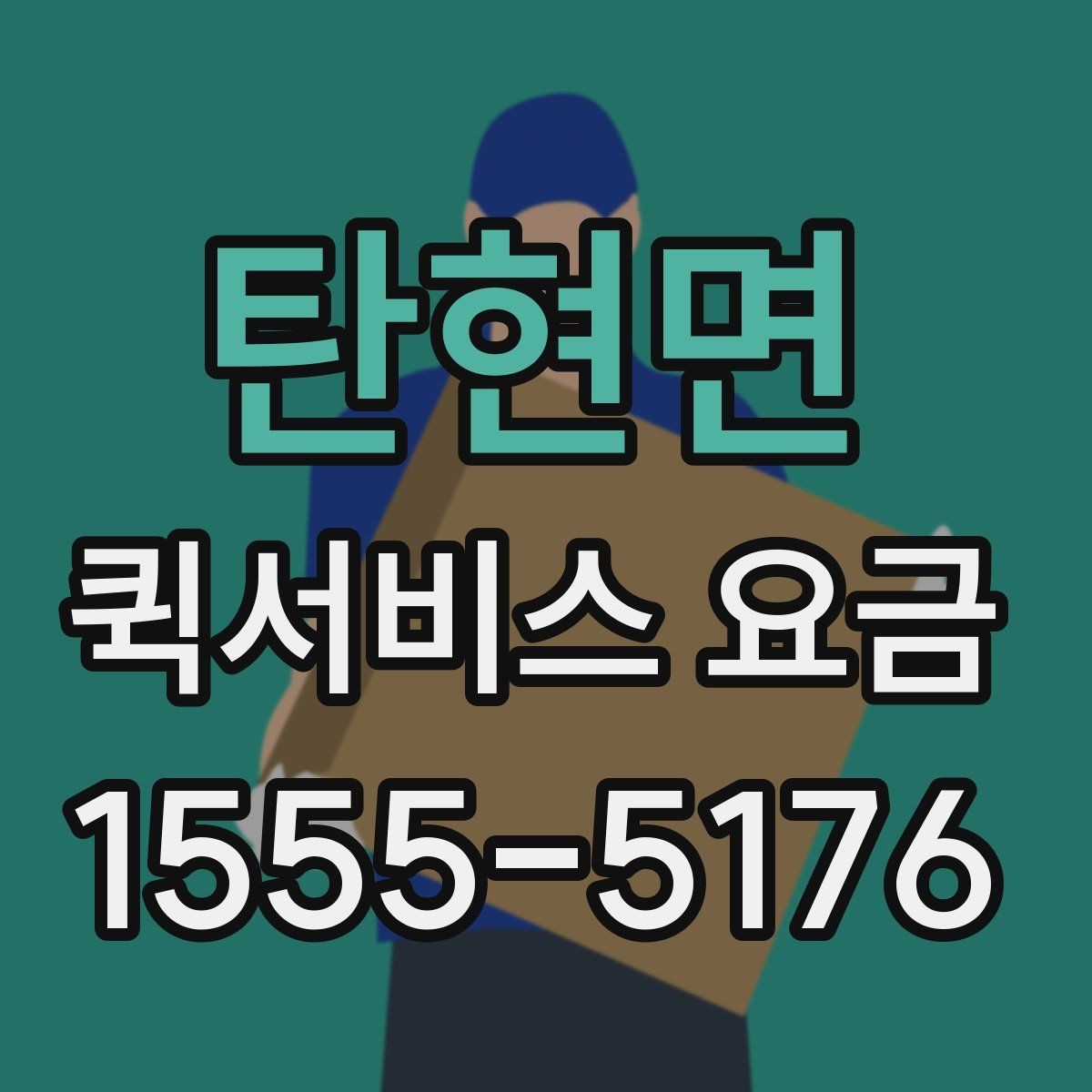 탄현면 퀵서비스 요금 비용 문의 시 준비할 내용