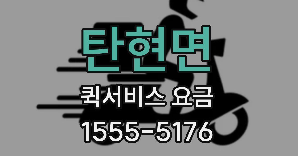 탄현면 퀵서비스 요금