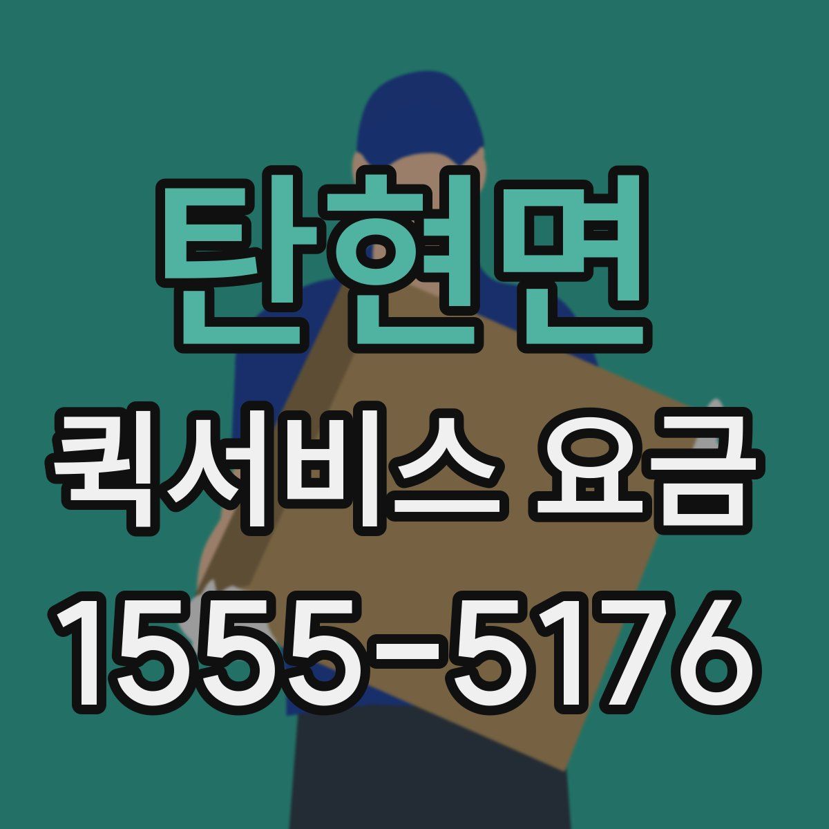 탄현면 퀵서비스 요금