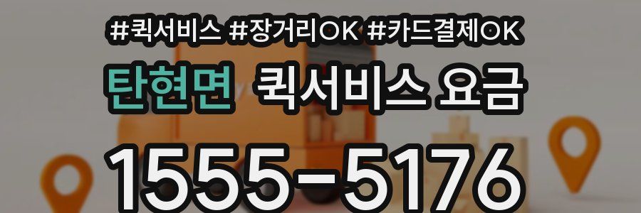 탄현면 퀵서비스 요금