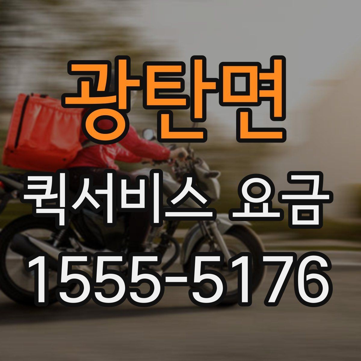 광탄면 퀵서비스 요금 관련 자주 묻는 기준 정리
