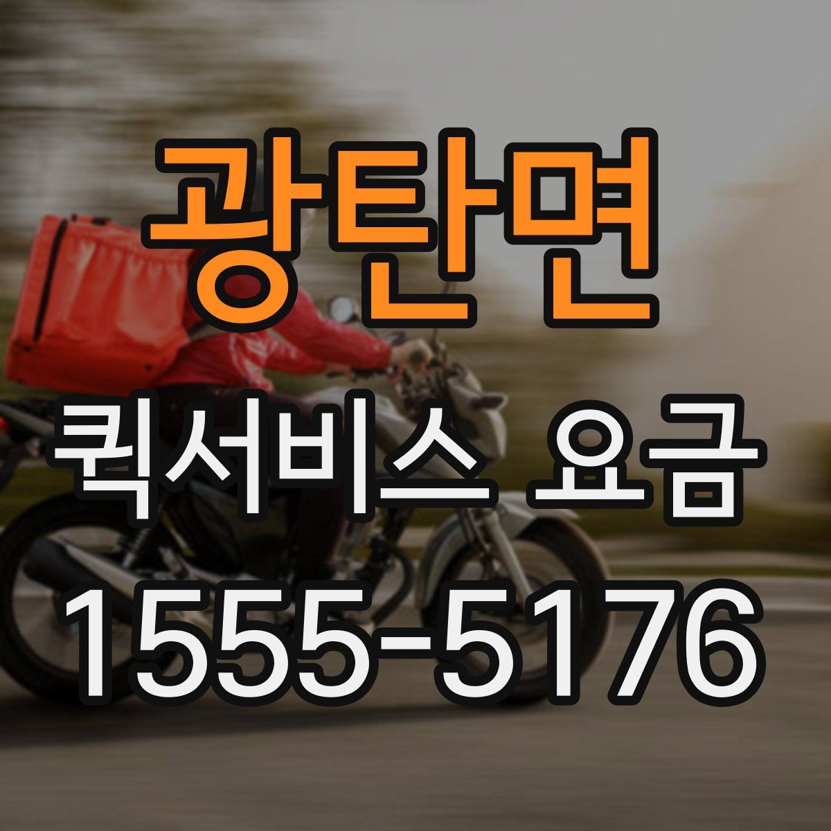 광탄면 퀵서비스 요금