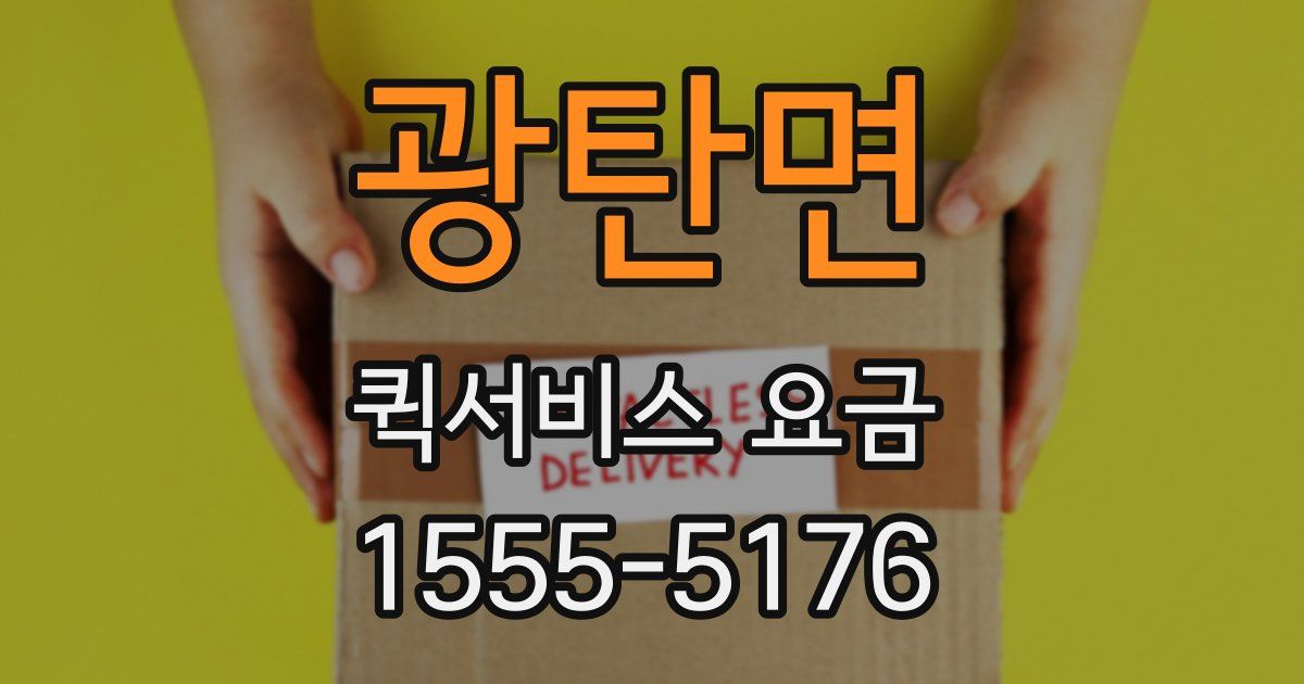 광탄면 퀵서비스 요금