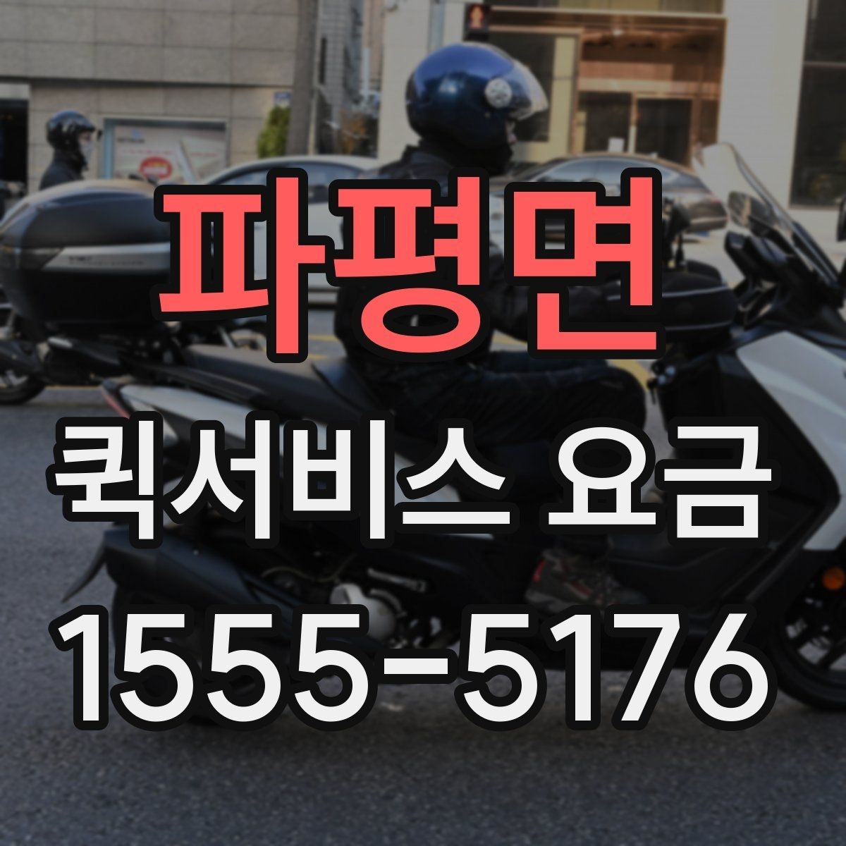 파평면 퀵서비스 요금 비교 시 비용 외에 봐야 할 점