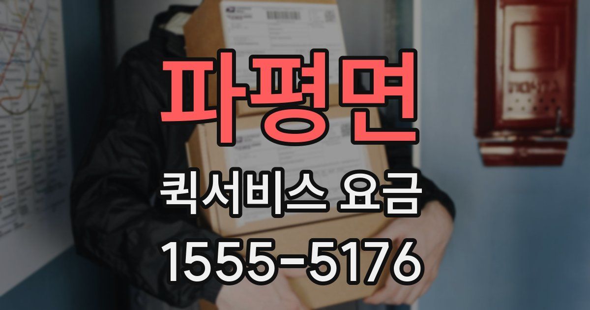파평면 퀵서비스 요금