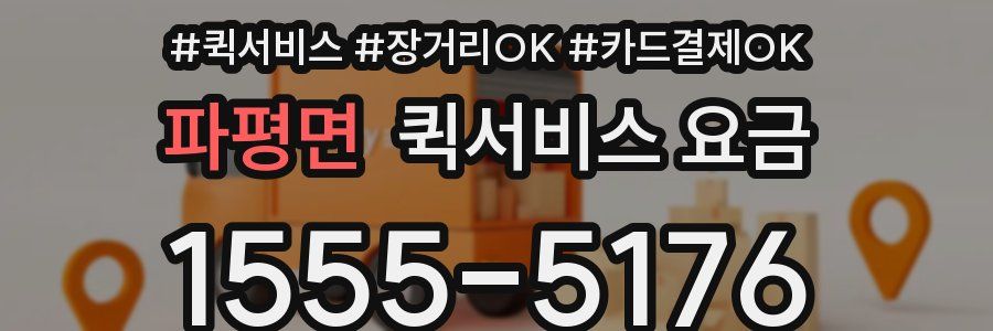 파평면 퀵서비스 요금
