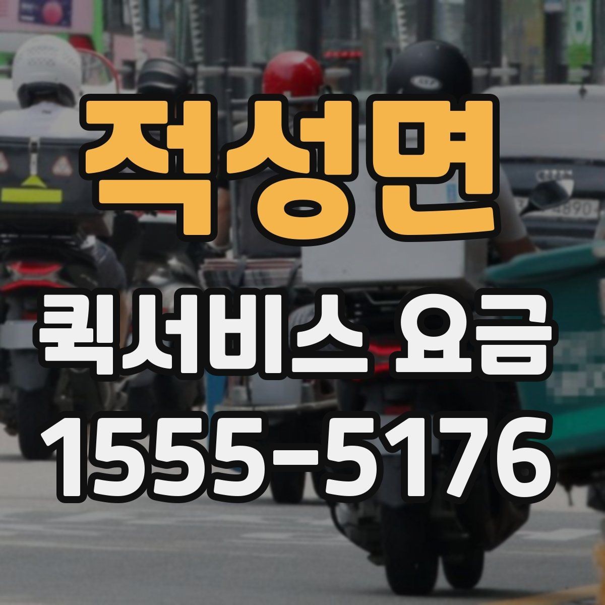 적성면 퀵서비스 요금 문의 전에 준비하면 좋은 정보