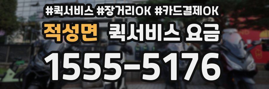 적성면 퀵서비스 요금