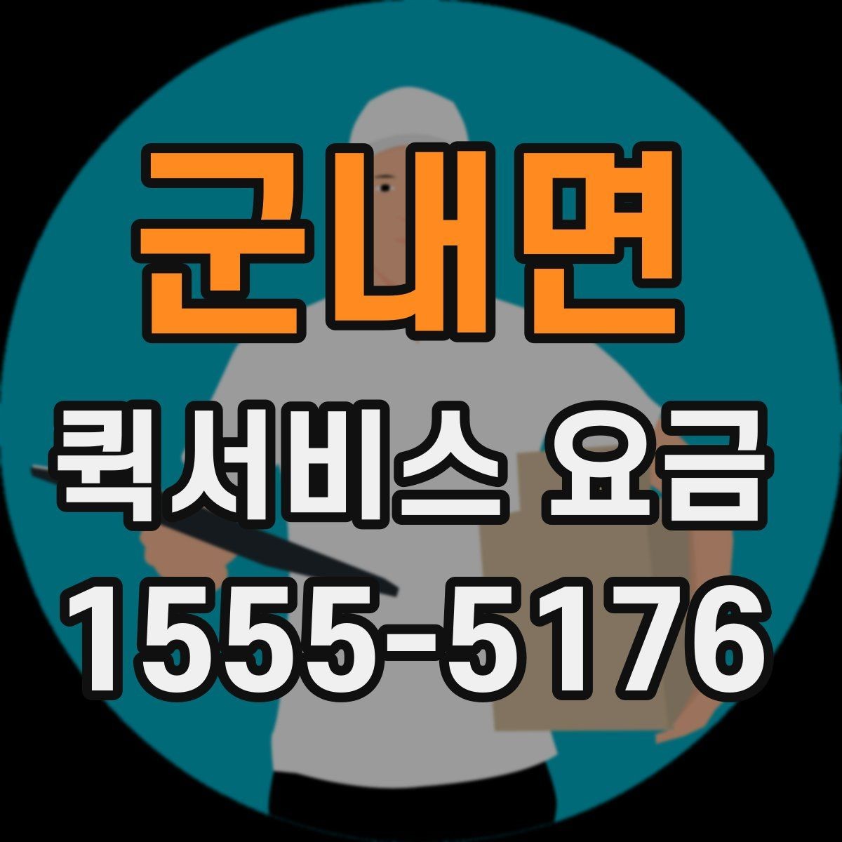군내면 퀵서비스 요금 배송 상황별 참고 기준