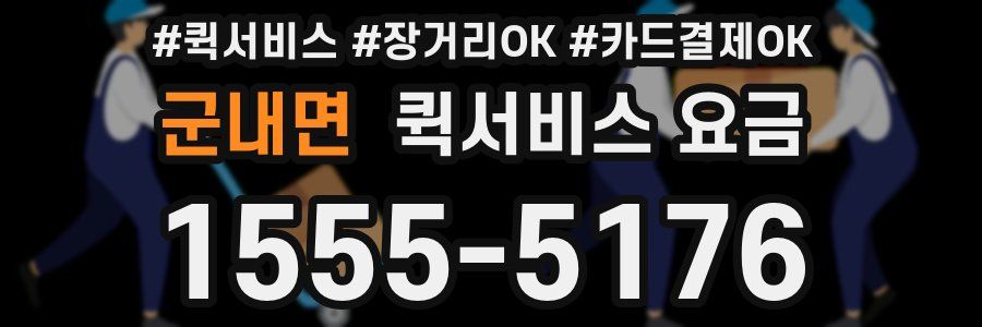 군내면 퀵서비스 요금