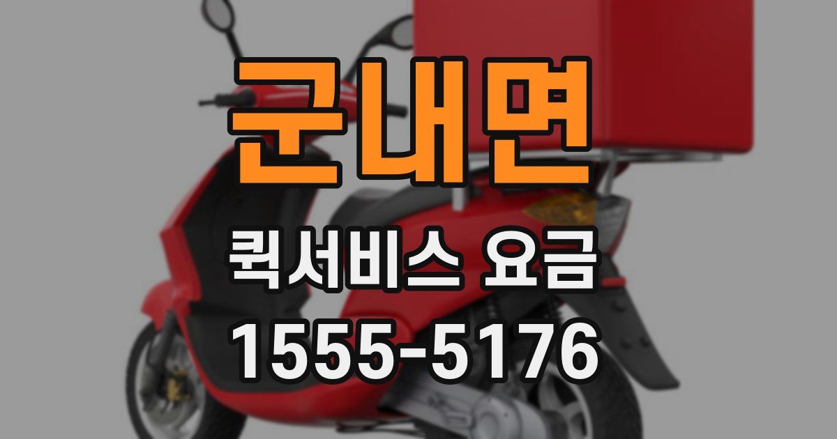 군내면 퀵서비스 요금