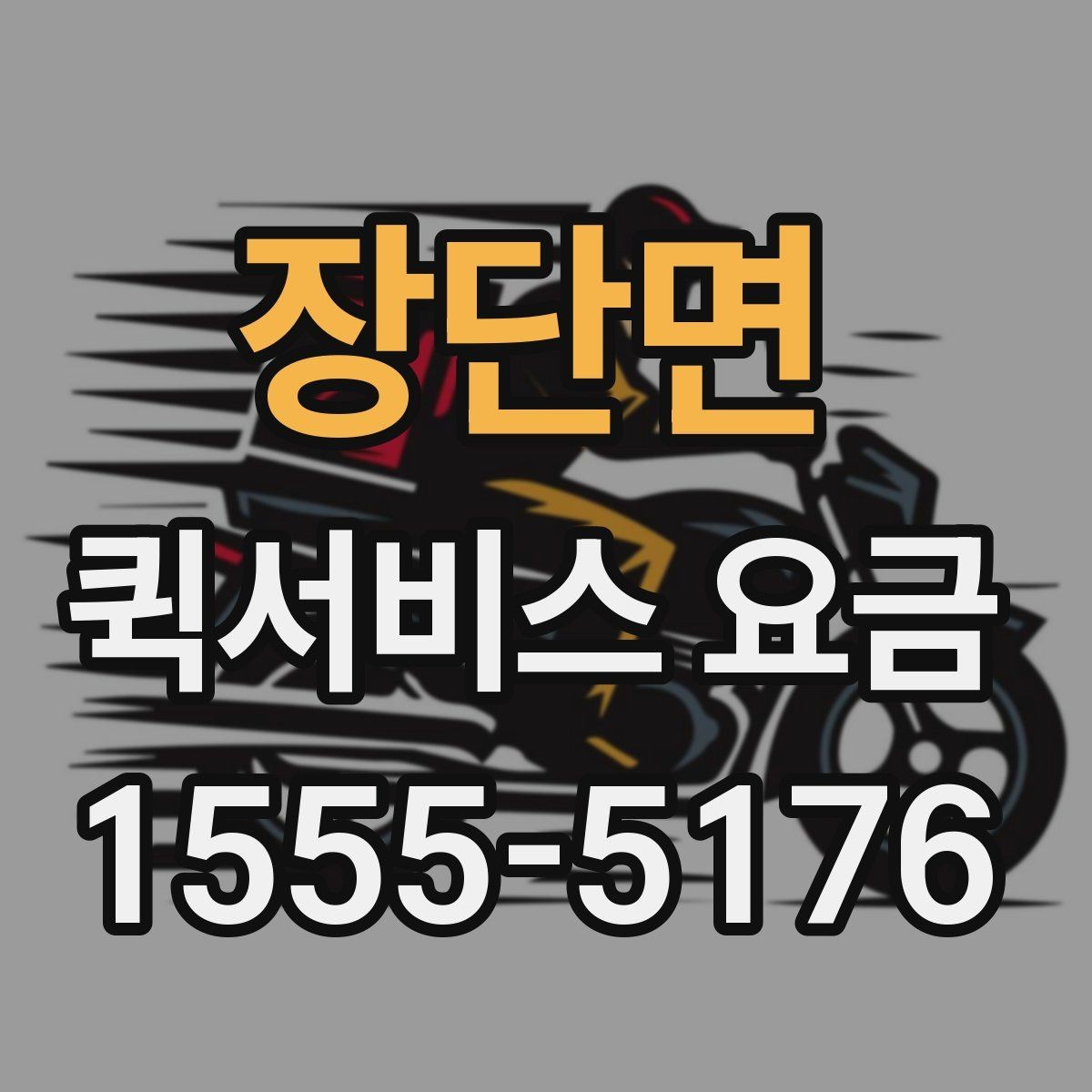 장단면 퀵서비스 요금 여러 업체를 볼 때의 기준