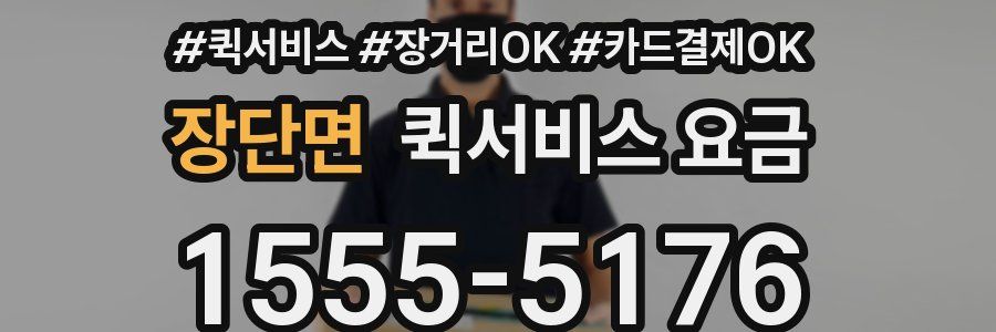 장단면 퀵서비스 요금