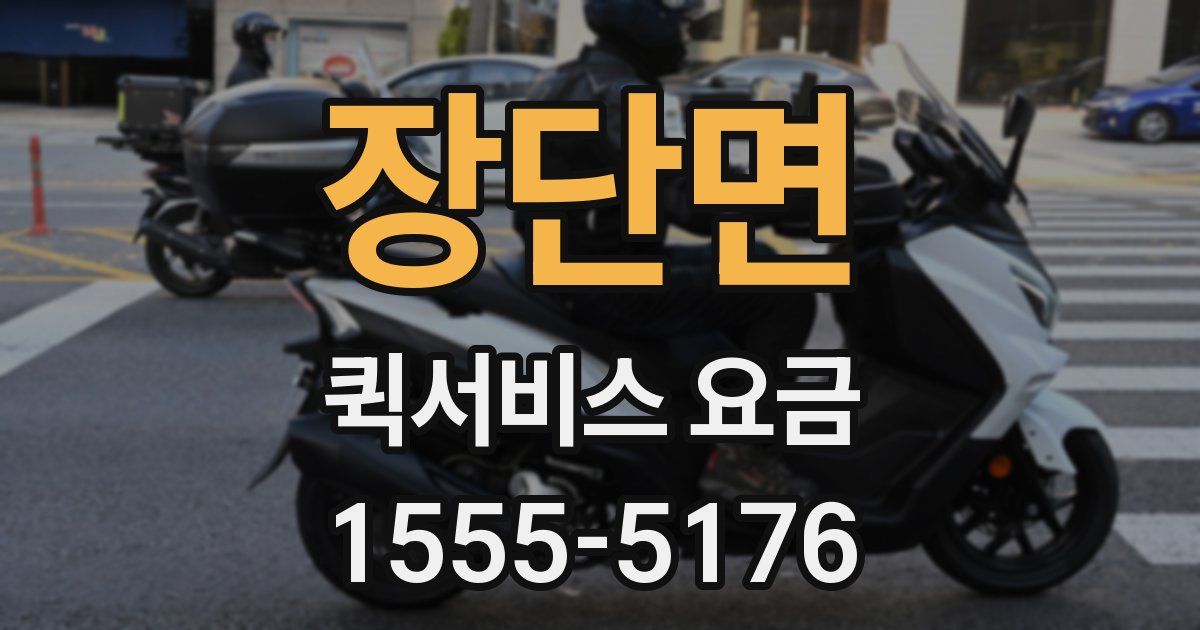 장단면 퀵서비스 요금