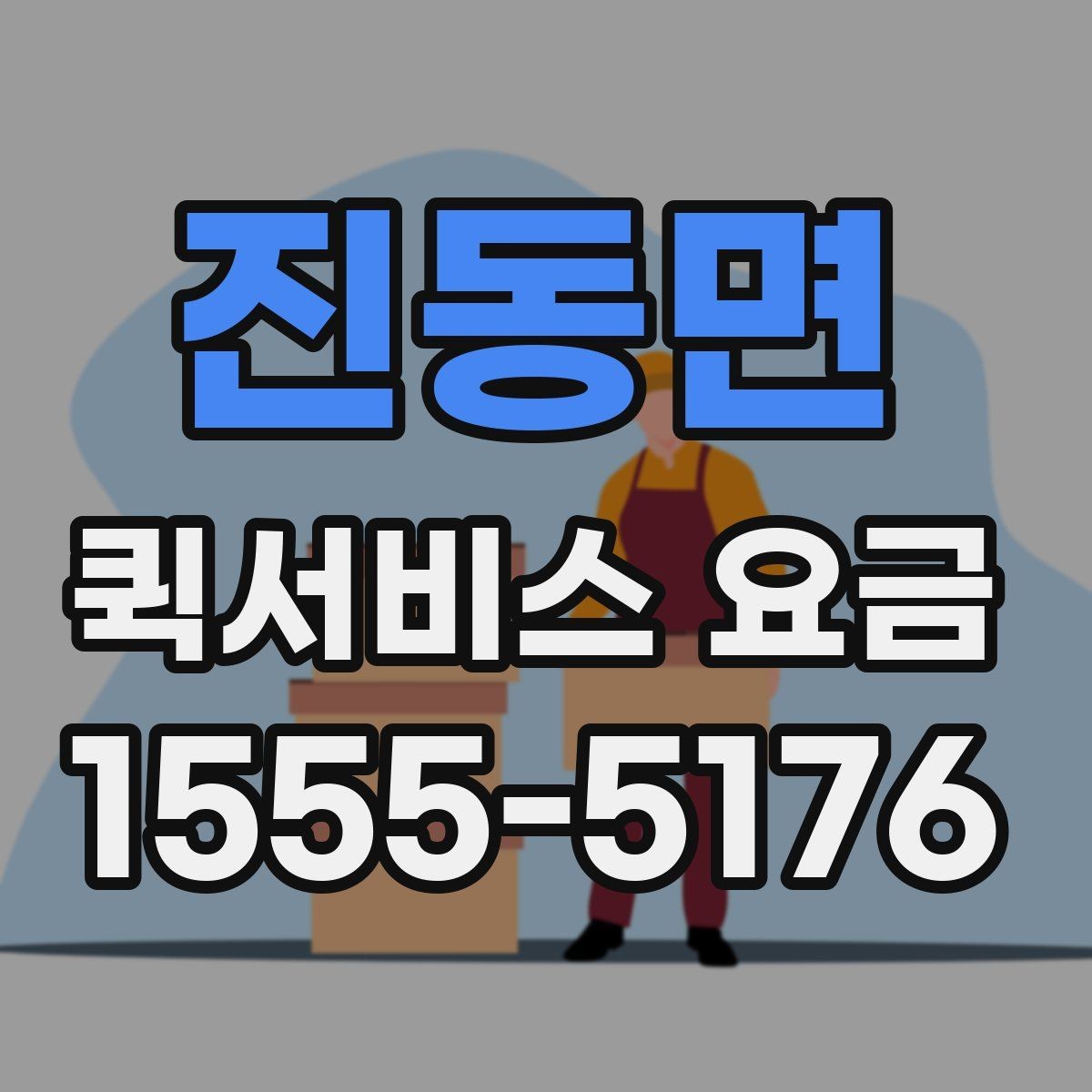 진동면 퀵서비스 요금 계산 전에 확인할 실무 포인트