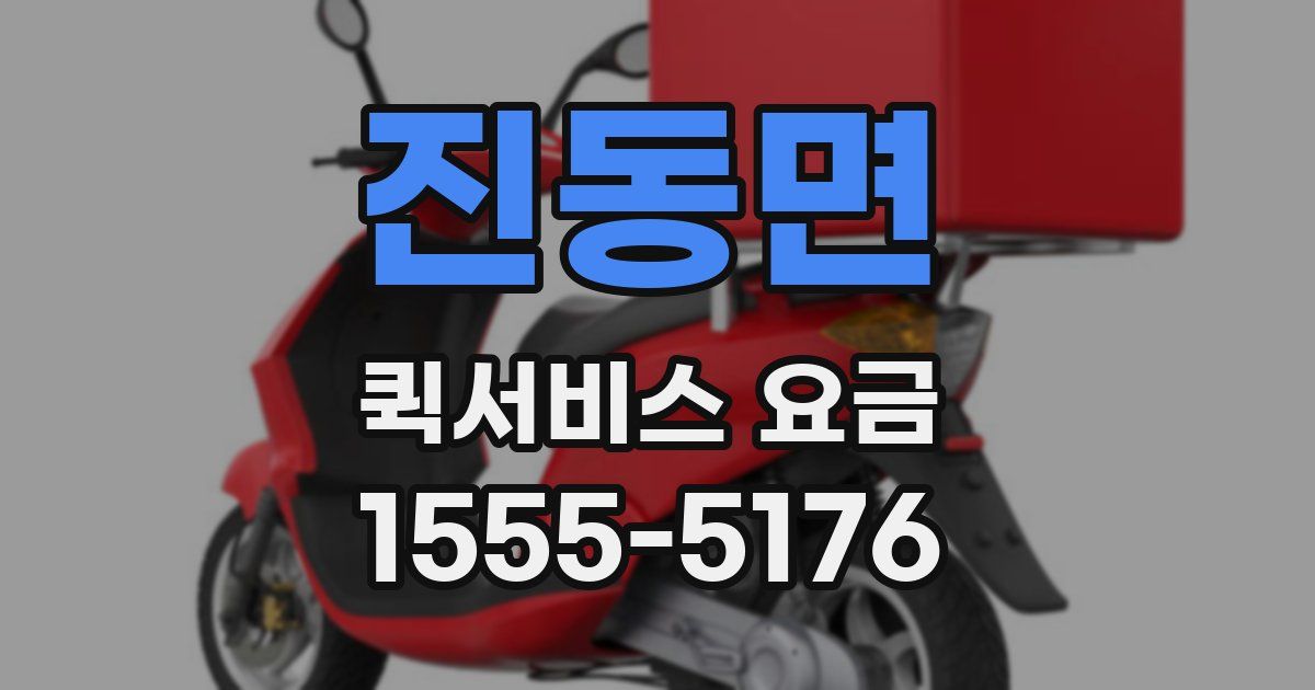 진동면 퀵서비스 요금