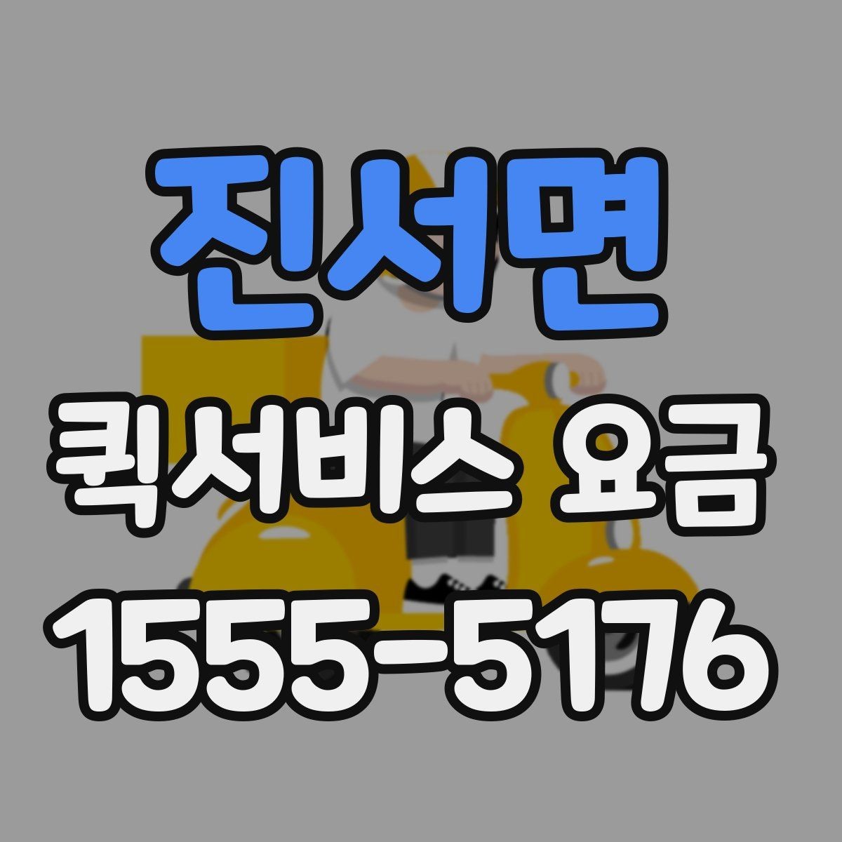 진서면 퀵서비스 요금 비교 시 자주 보는 항목
