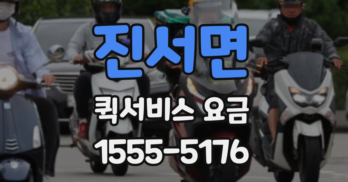진서면 퀵서비스 요금