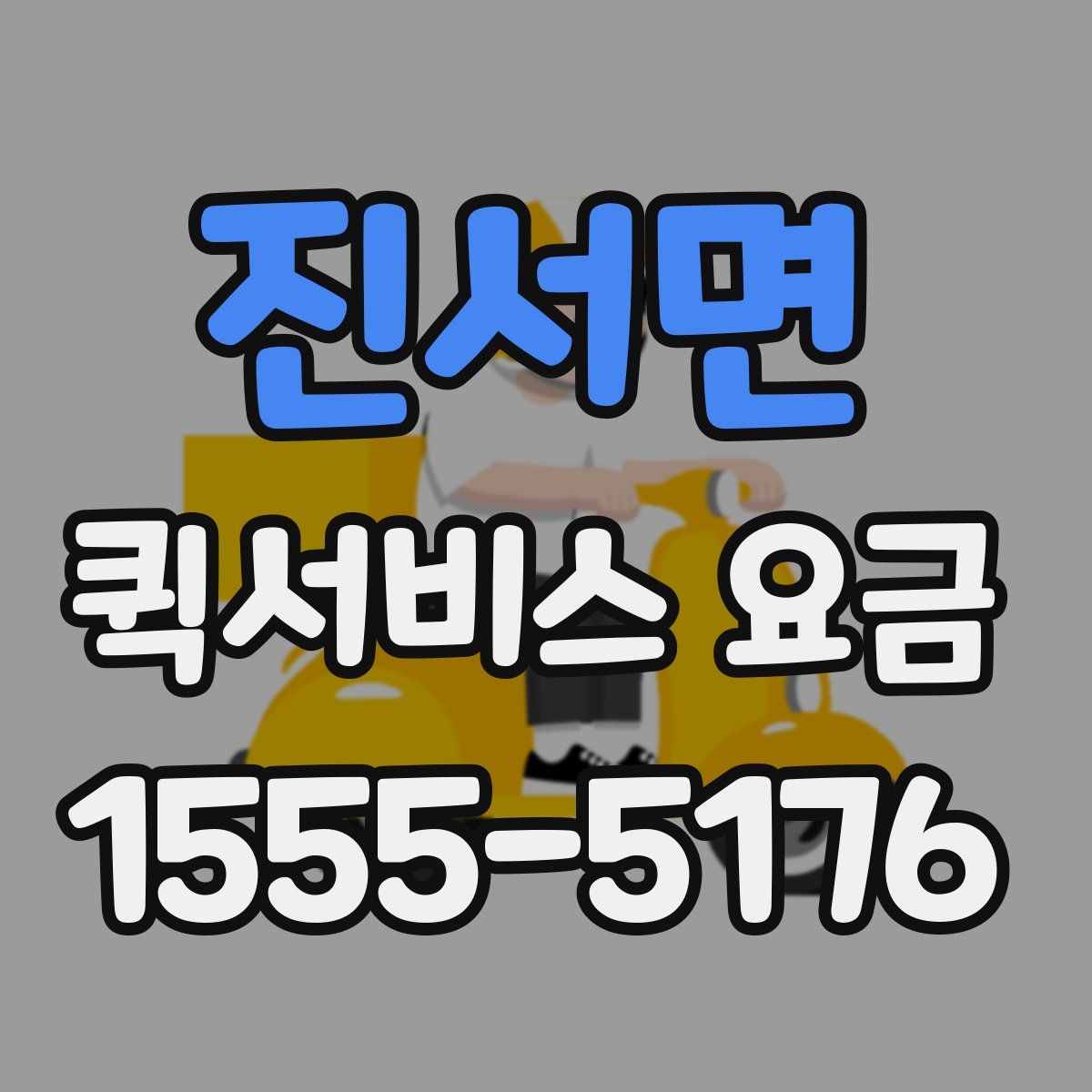 진서면 퀵서비스 요금