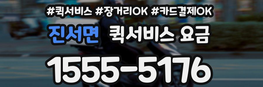 진서면 퀵서비스 요금