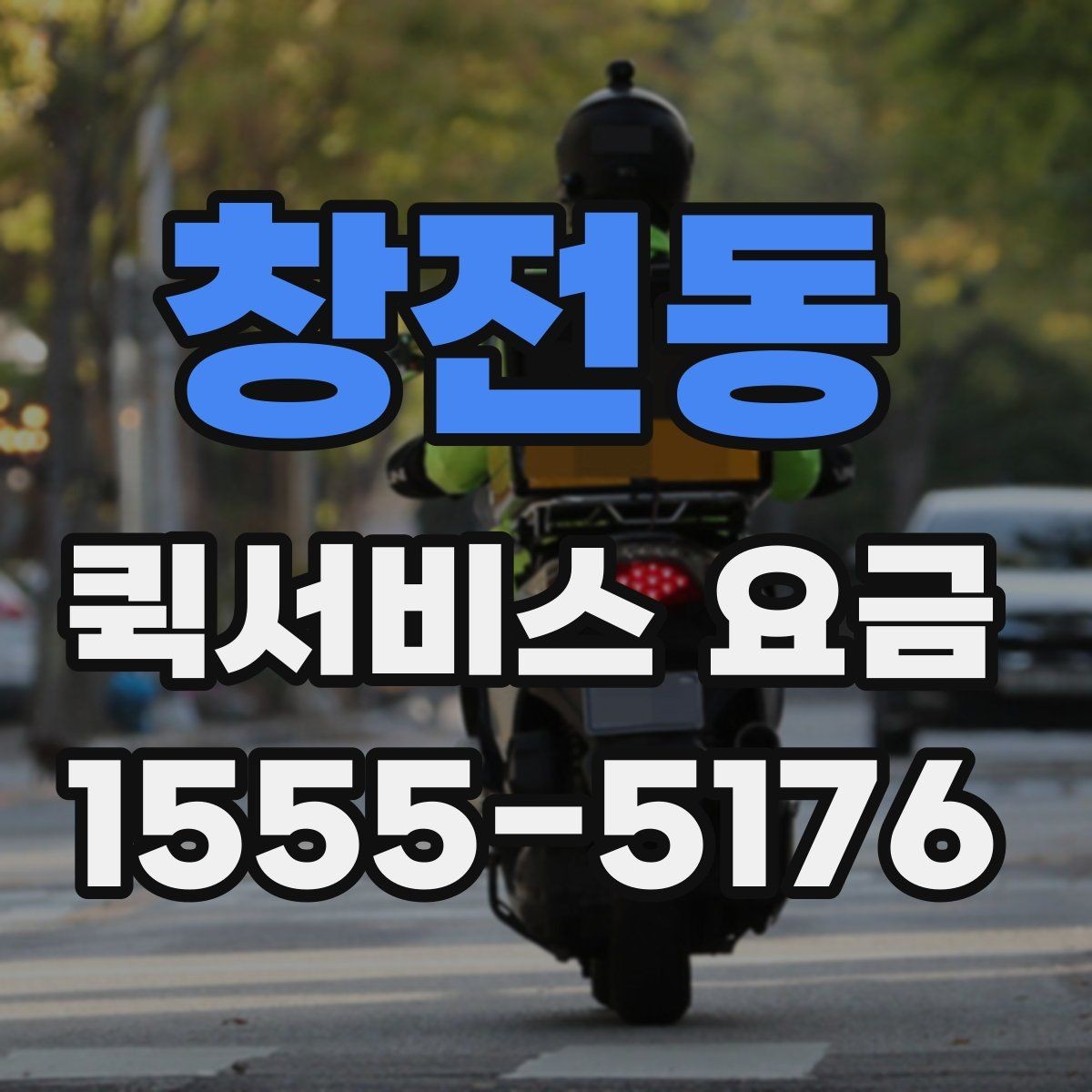 창전동 퀵서비스 요금 안내와 예약 전 준비 사항
