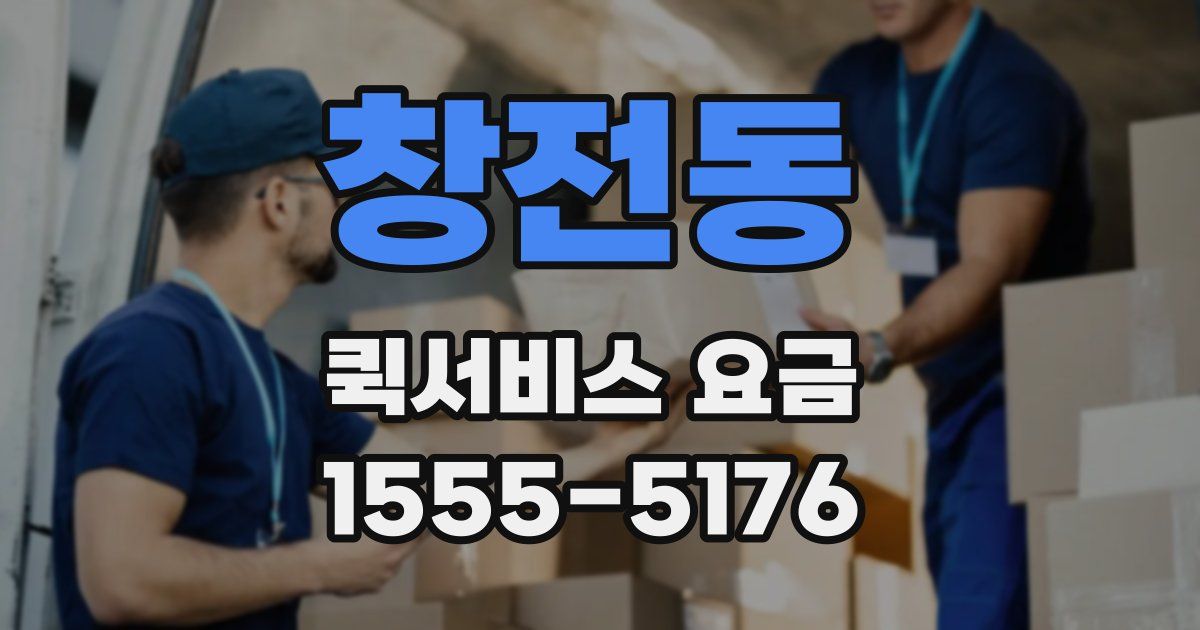 창전동 퀵서비스 요금