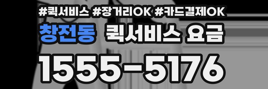 창전동 퀵서비스 요금