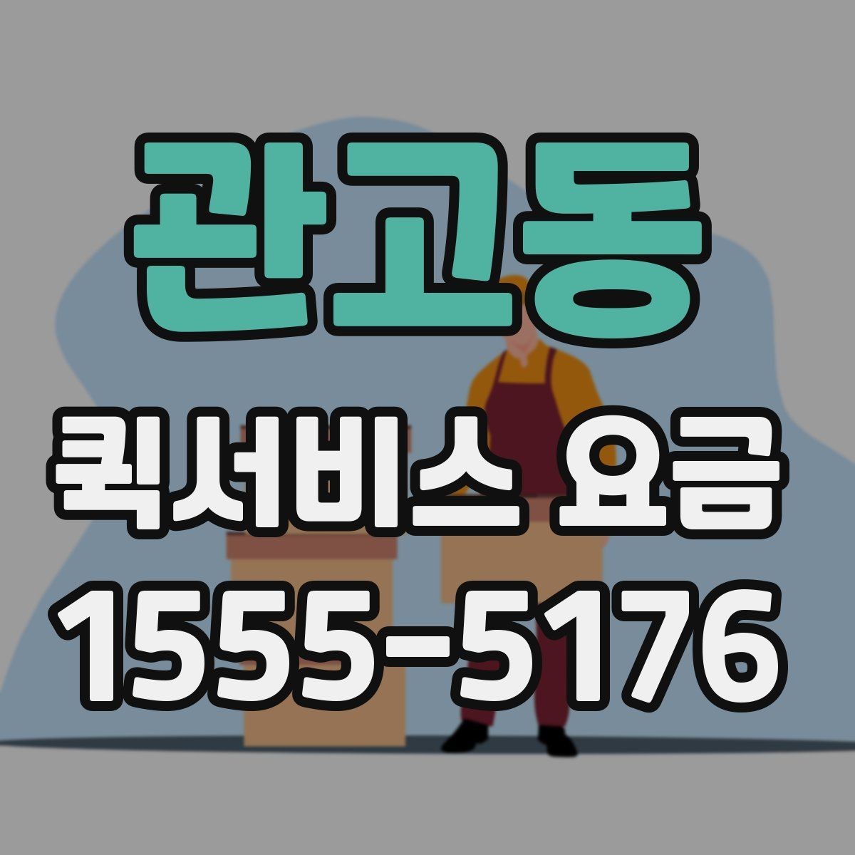 관고동 퀵서비스 요금 산정 시 체크해야 할 세부 항목