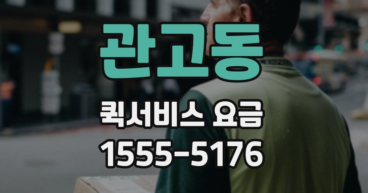 관고동 퀵서비스 요금