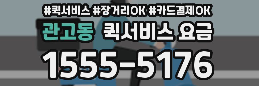 관고동 퀵서비스 요금