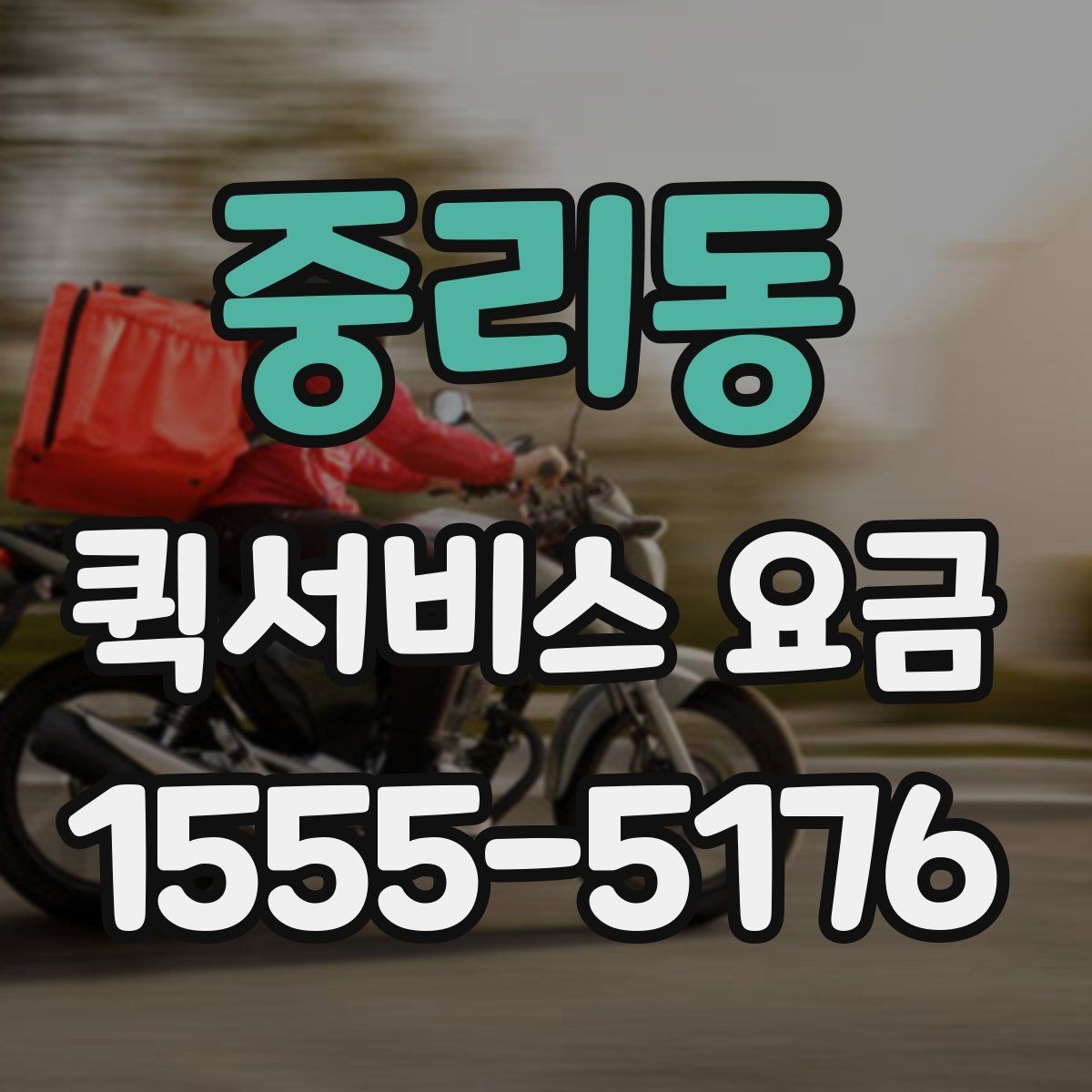 중리동 퀵서비스 요금 비교 시 꼭 확인할 실제 사례