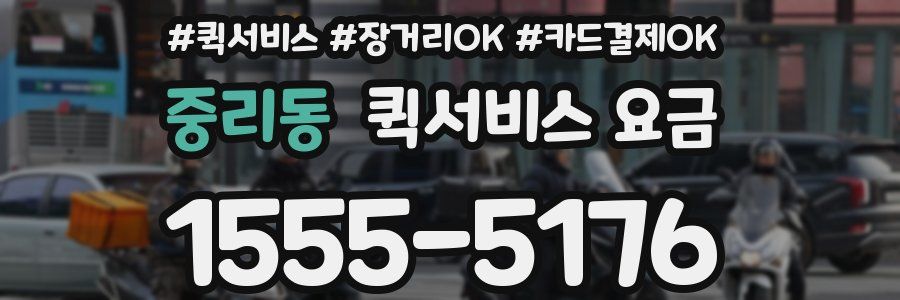 중리동 퀵서비스 요금