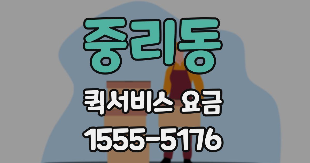 중리동 퀵서비스 요금
