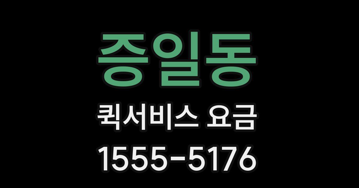 증일동 퀵서비스 요금