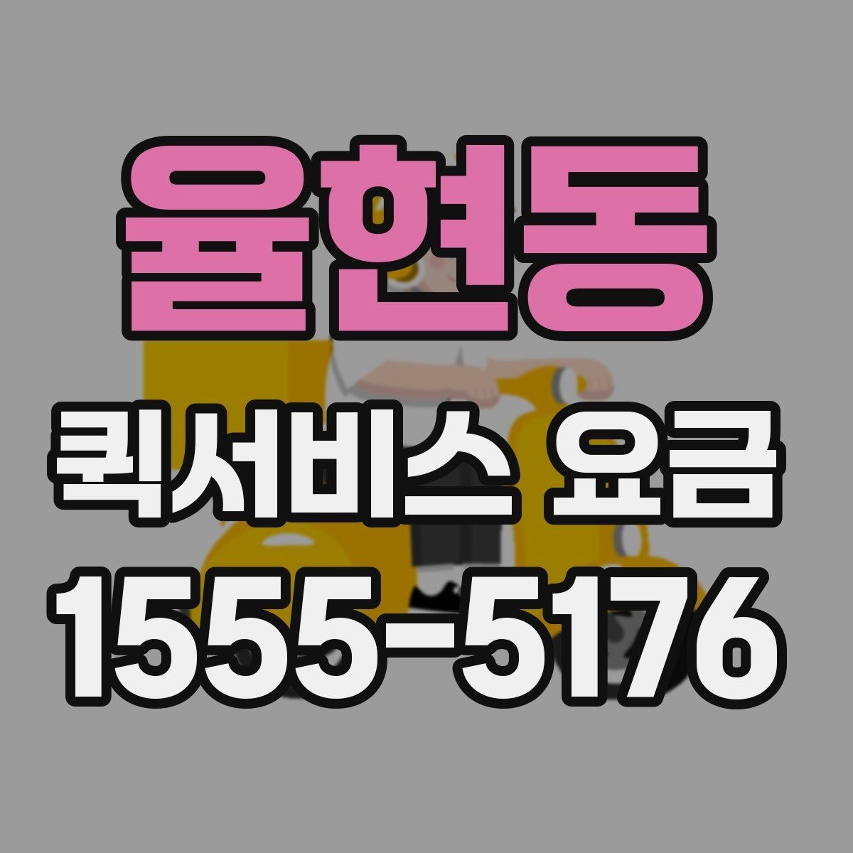 율현동 퀵서비스 요금 사무용품과 서류 운송 기준