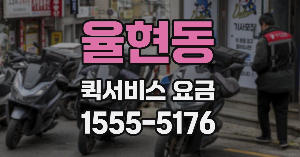 율현동 퀵서비스 요금