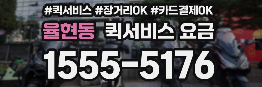 율현동 퀵서비스 요금