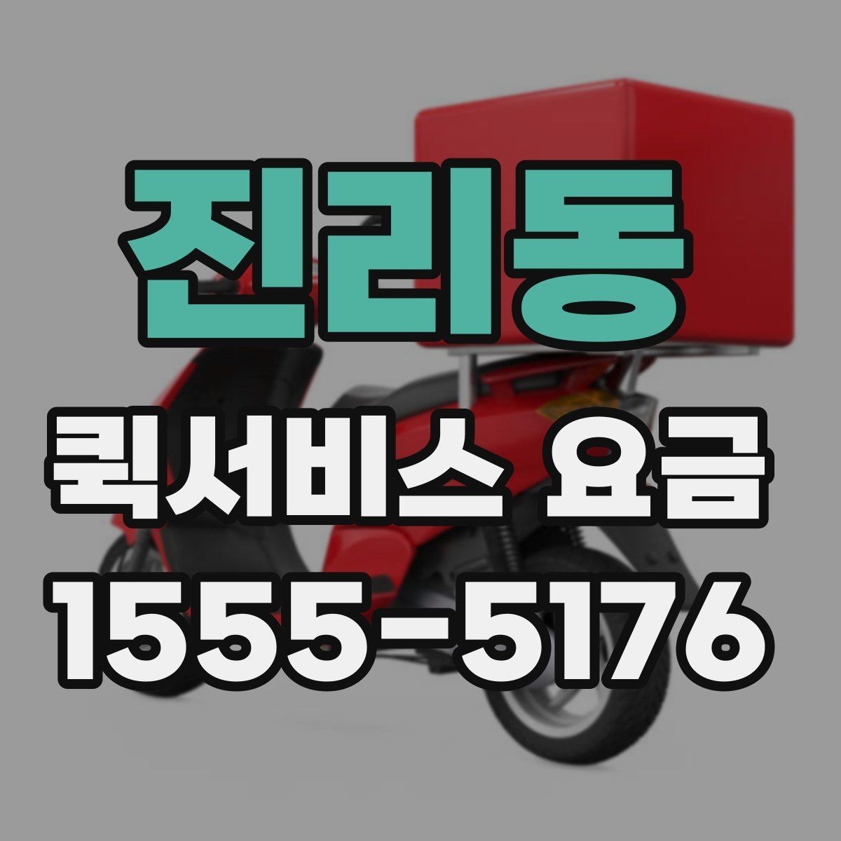 진리동 퀵서비스 요금 출발지와 도착지 조건에 따른 변동