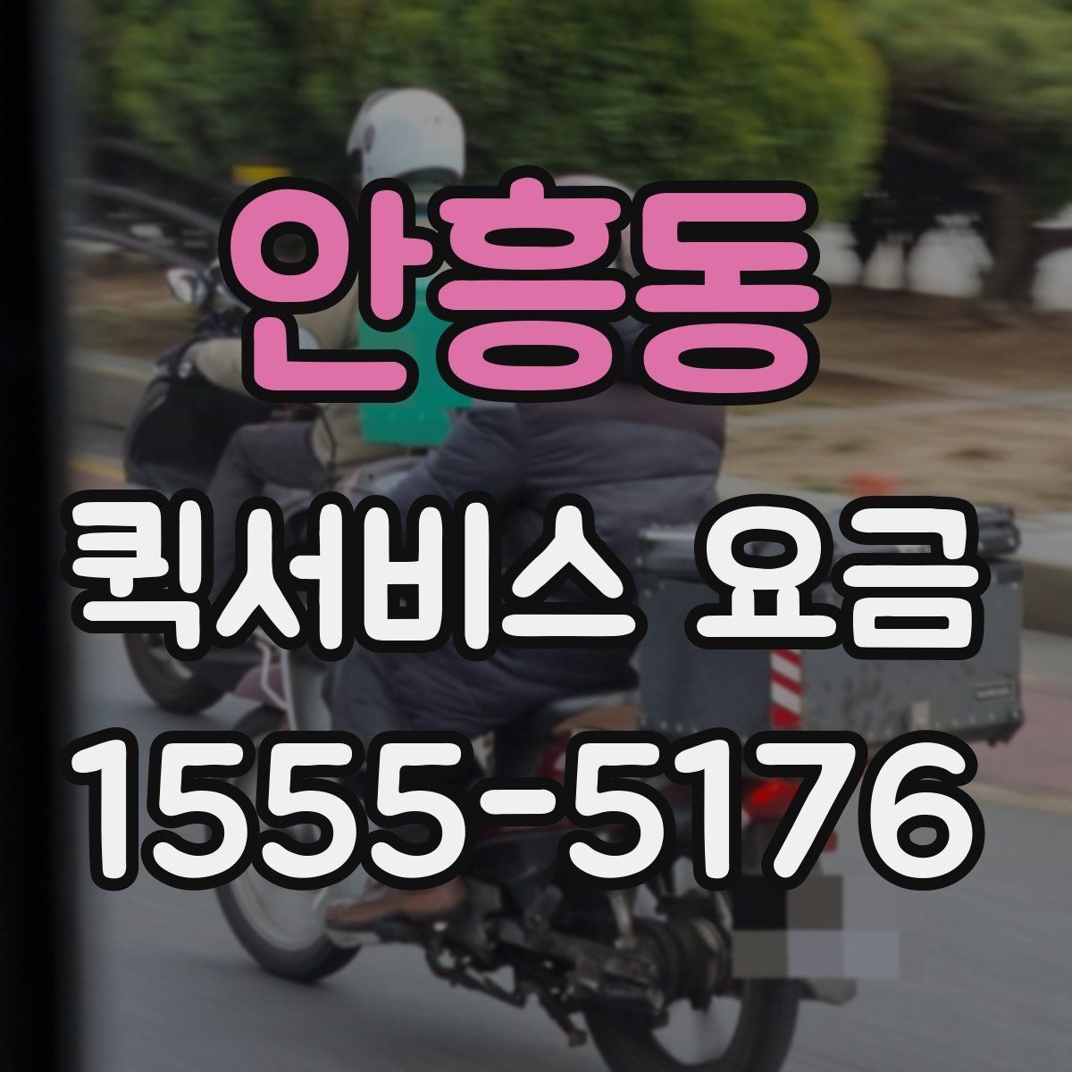 안흥동 퀵서비스 요금 배달 거리별 예상 범위 살펴보기