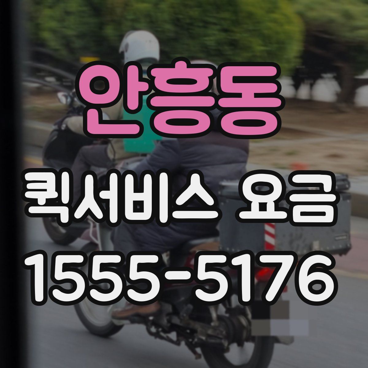 안흥동 퀵서비스 요금