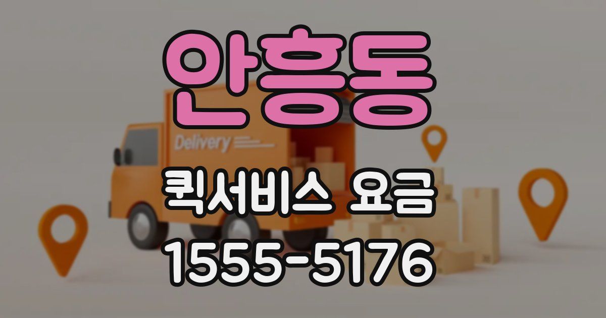 안흥동 퀵서비스 요금