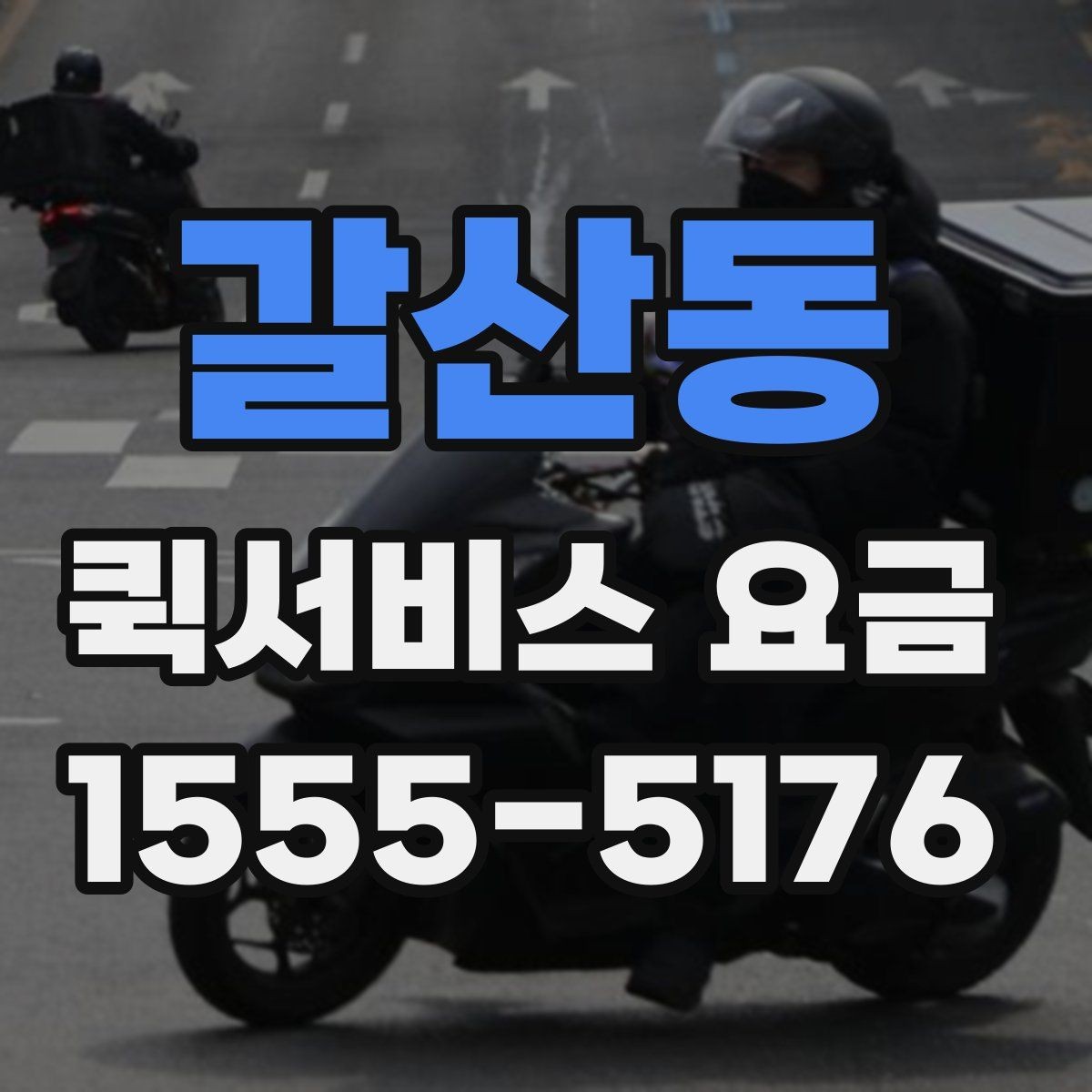 갈산동 퀵서비스 요금 확인과 이용 전 준비 사항