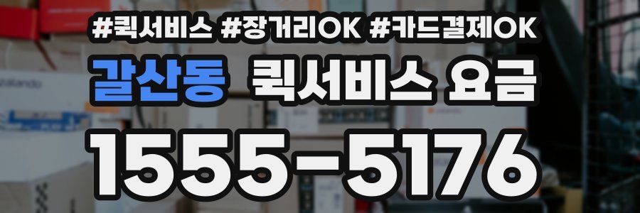갈산동 퀵서비스 요금
