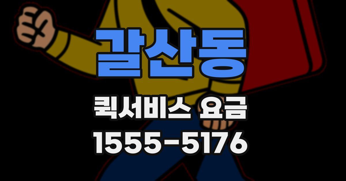 갈산동 퀵서비스 요금