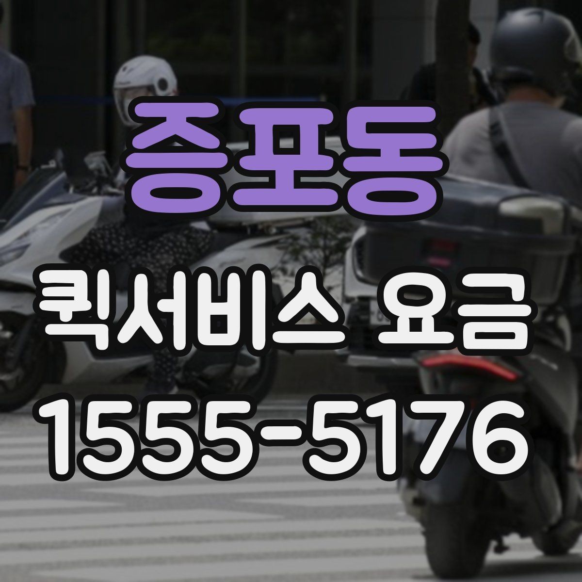 증포동 퀵서비스 요금 비교 후 결정하기 좋은 기준